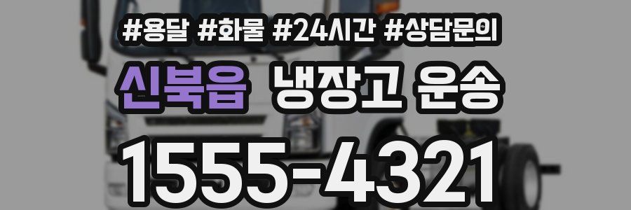 신북읍 냉장고 운송