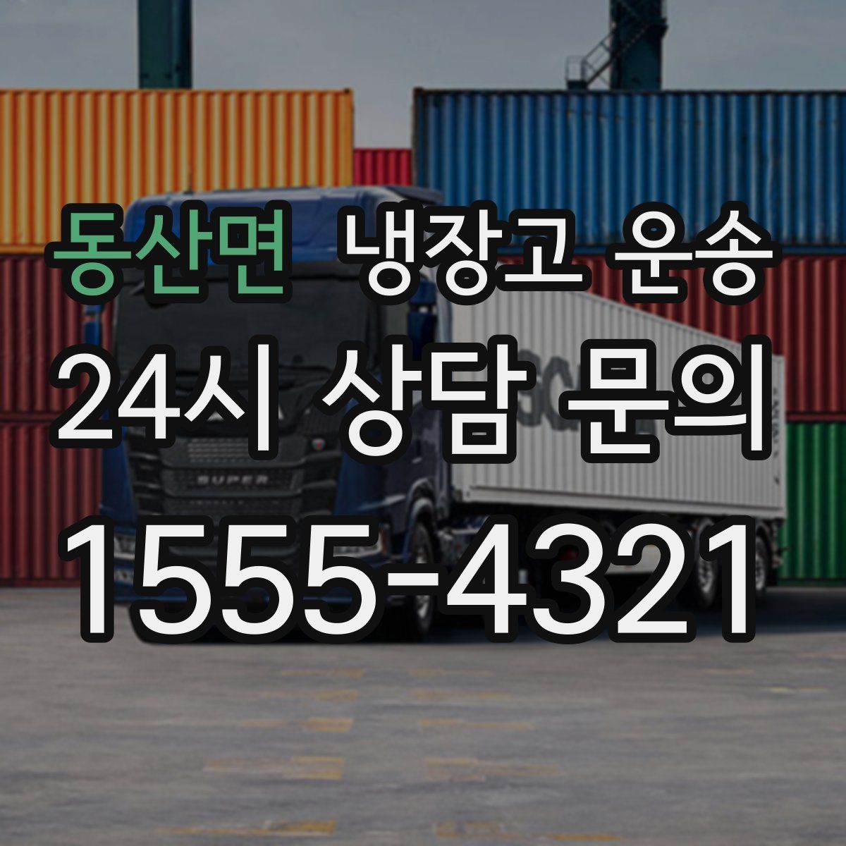 동산면 냉장고 운송