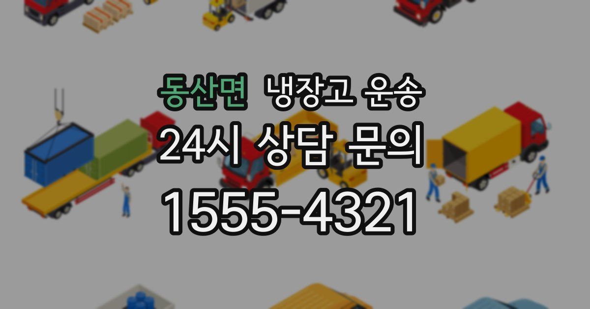 동산면 냉장고 운송