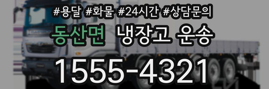 동산면 냉장고 운송