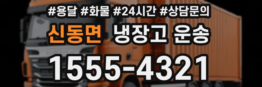 신동면 냉장고 운송