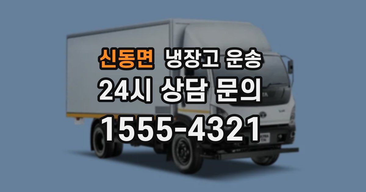 신동면 냉장고 운송
