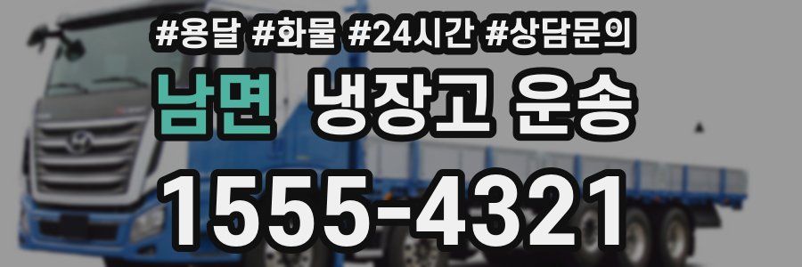 남면 냉장고 운송
