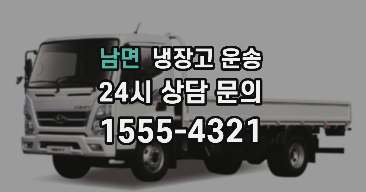 남면 냉장고 운송