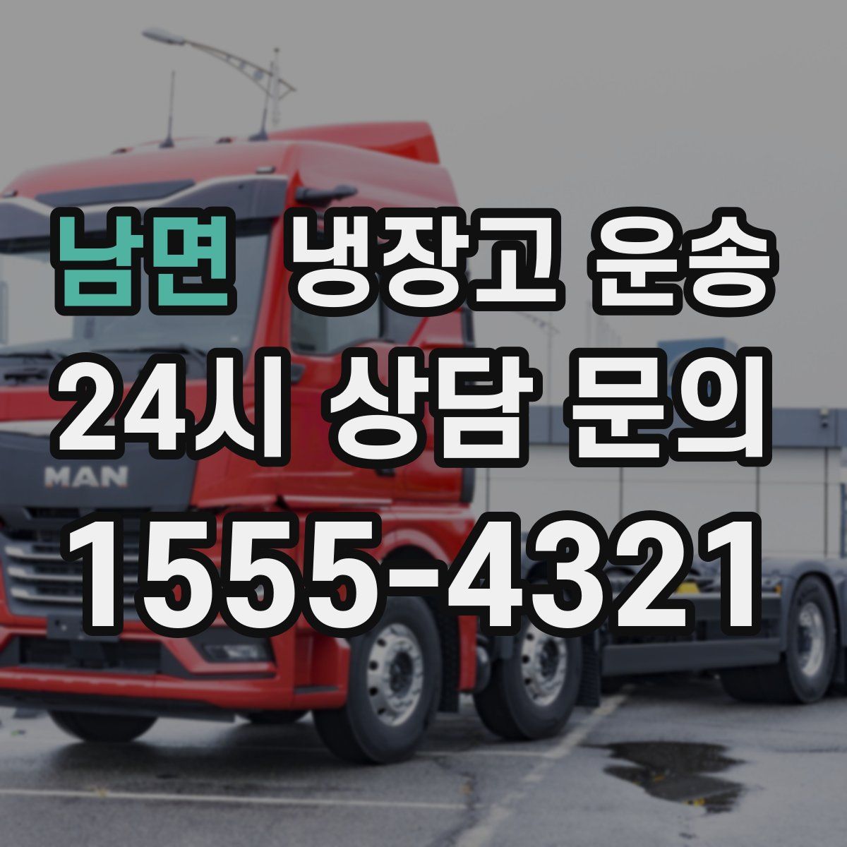 남면 냉장고 운송