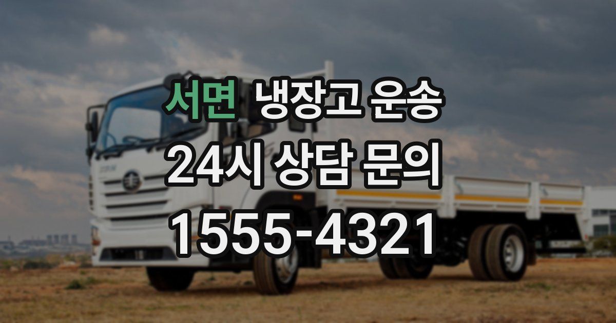 서면 냉장고 운송