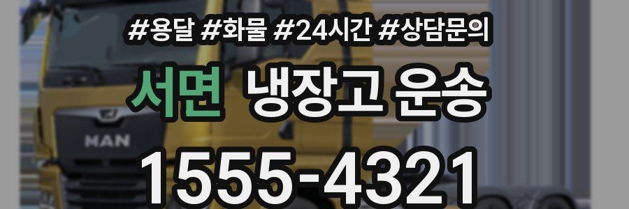 서면 냉장고 운송