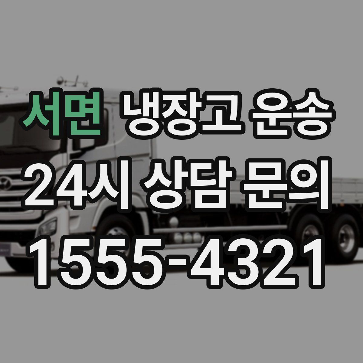 서면 냉장고 운송