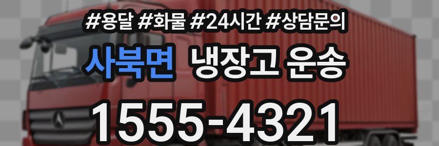 사북면 냉장고 운송
