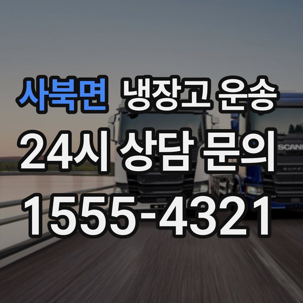 사북면 냉장고 운송