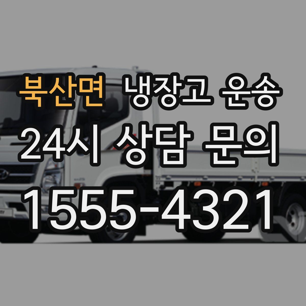 북산면 냉장고 운송
