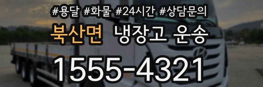 북산면 냉장고 운송