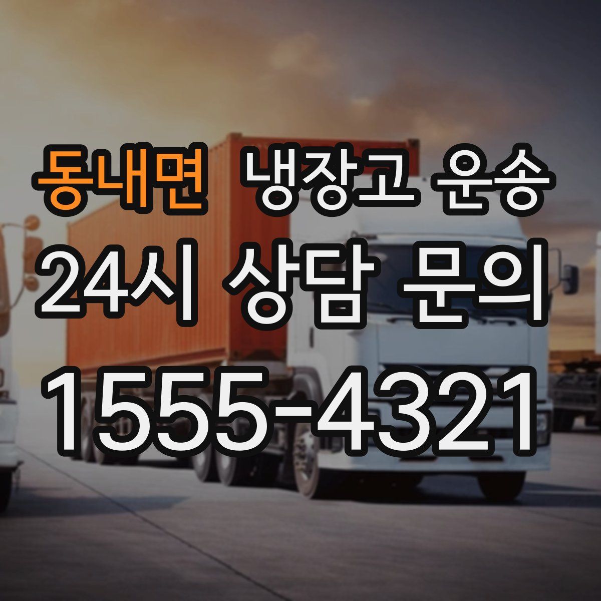 동내면 냉장고 운송