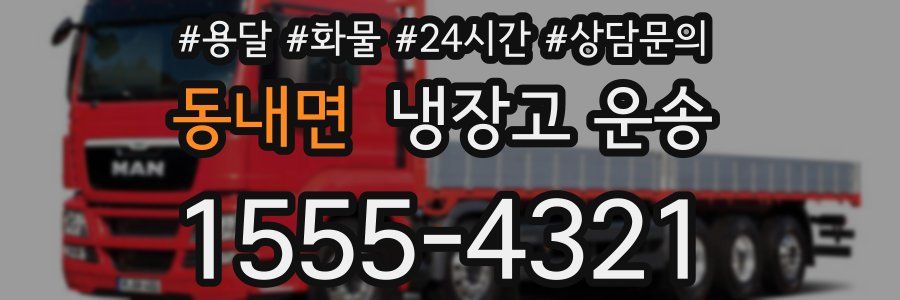 동내면 냉장고 운송
