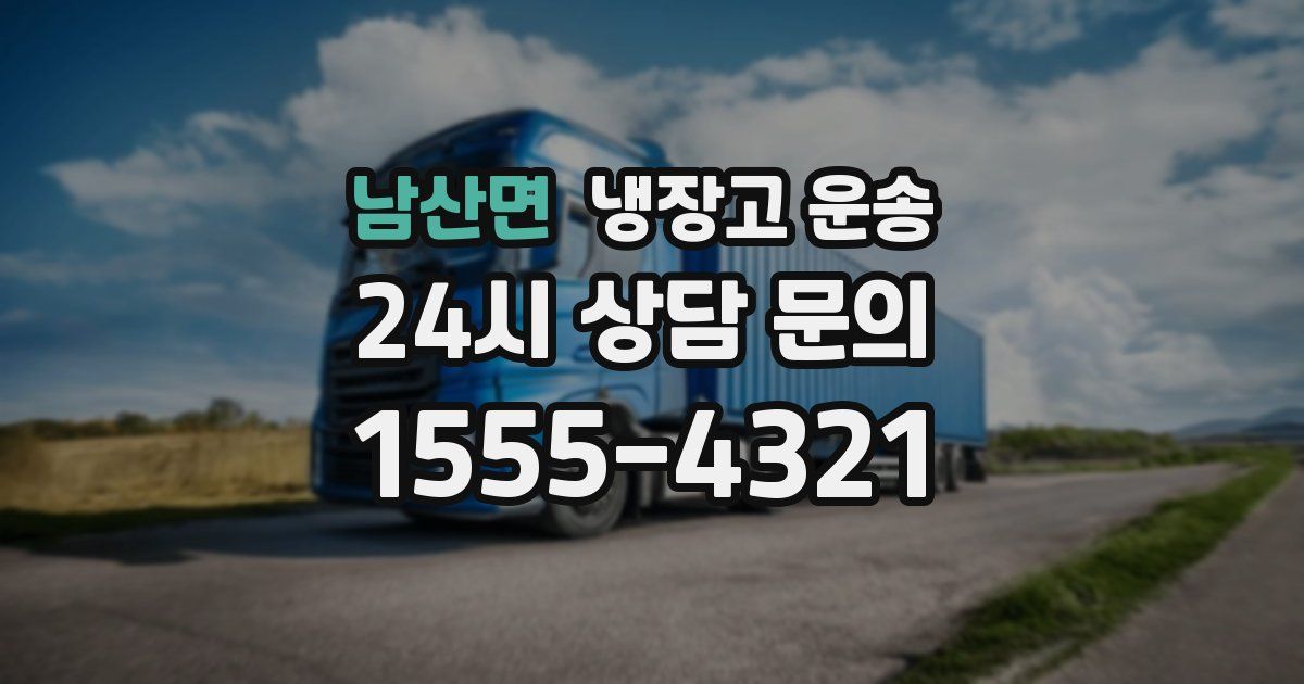 남산면 냉장고 운송
