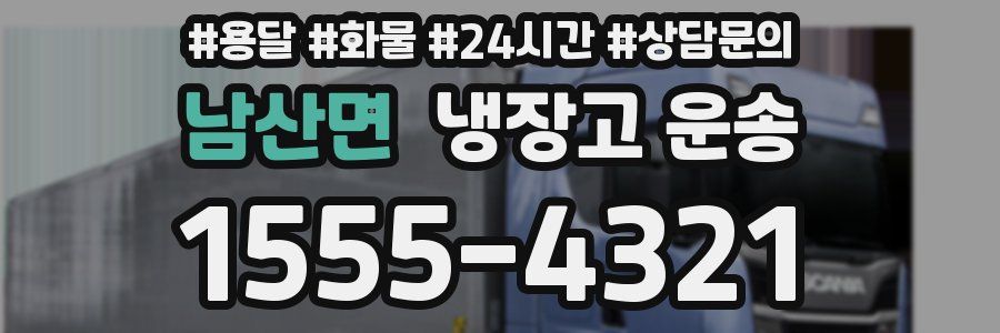 남산면 냉장고 운송