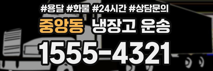 중앙동 냉장고 운송