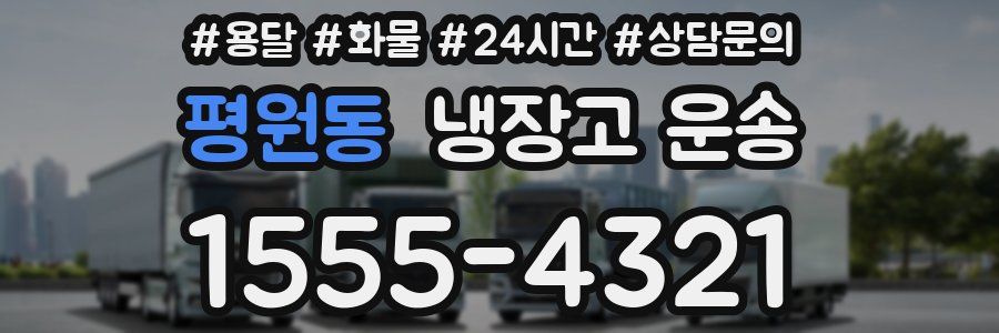 평원동 냉장고 운송