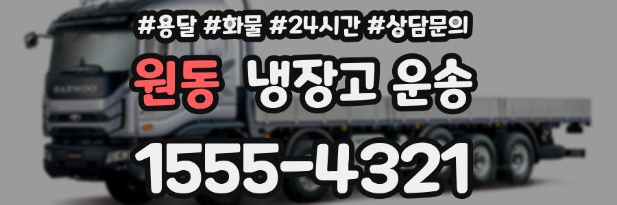원동 냉장고 운송
