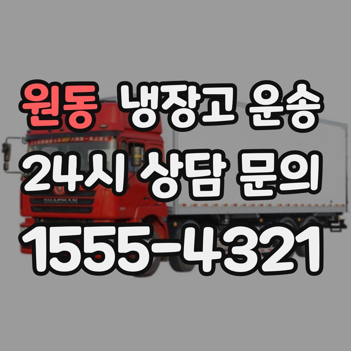 원동 냉장고 운송