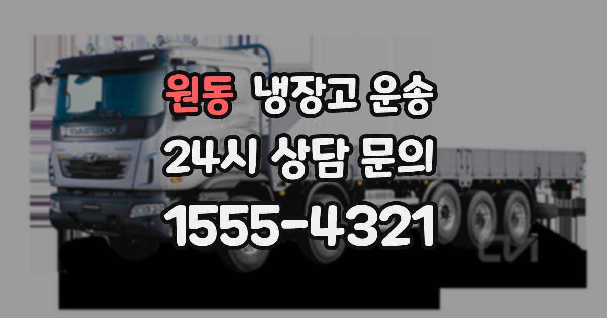 원동 냉장고 운송