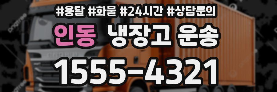 인동 냉장고 운송