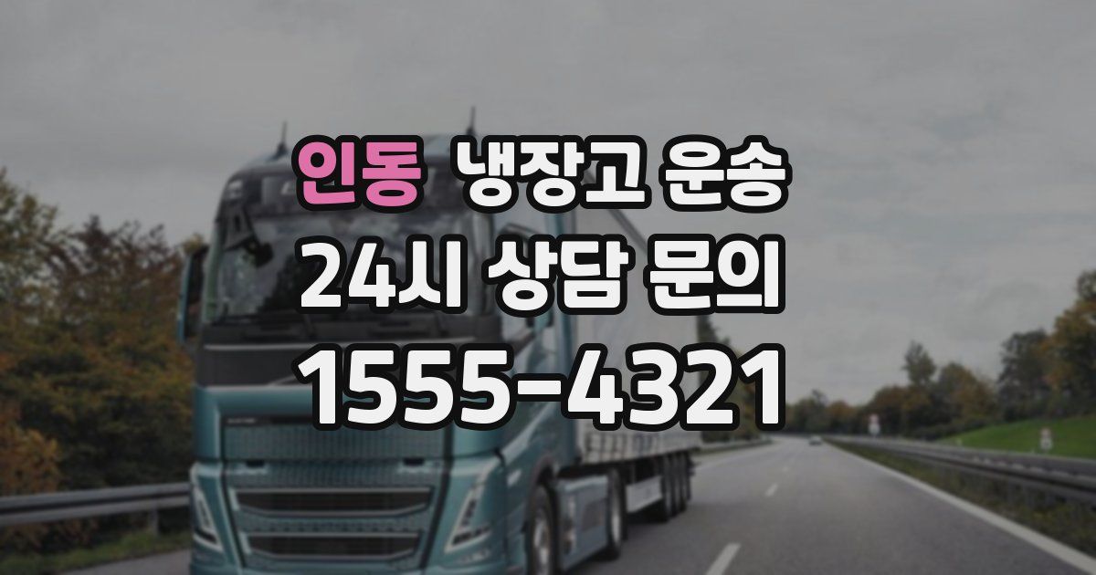 인동 냉장고 운송