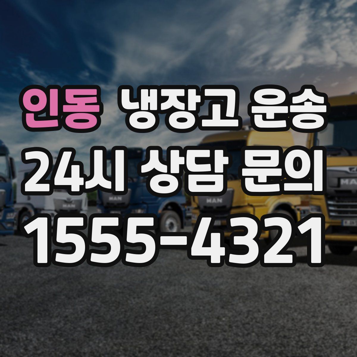 인동 냉장고 운송