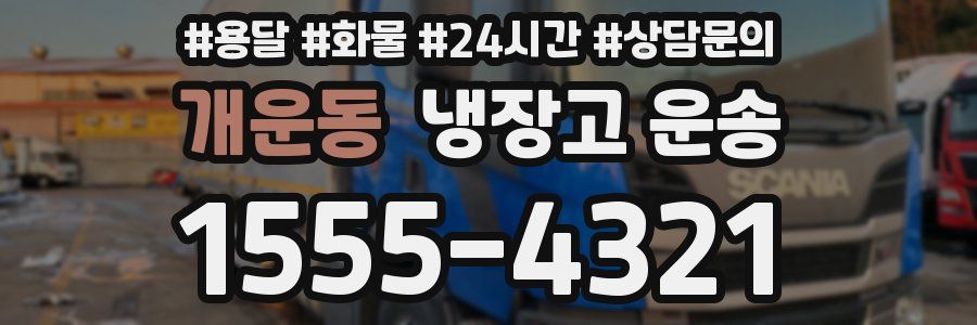 개운동 냉장고 운송