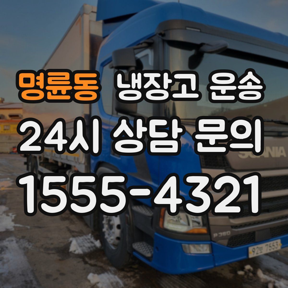 명륜동 냉장고 운송