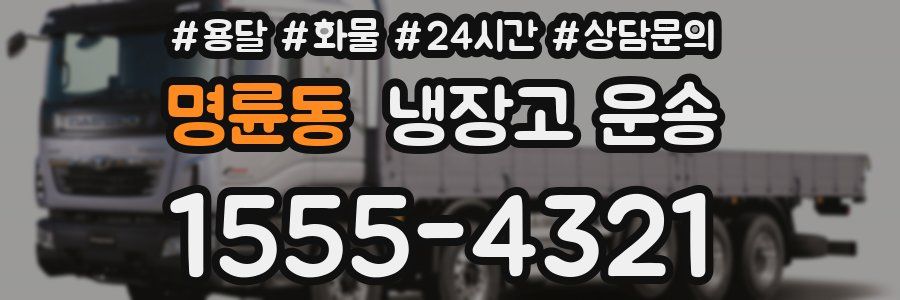 명륜동 냉장고 운송