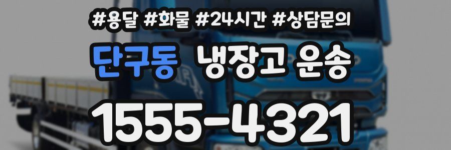 단구동 냉장고 운송