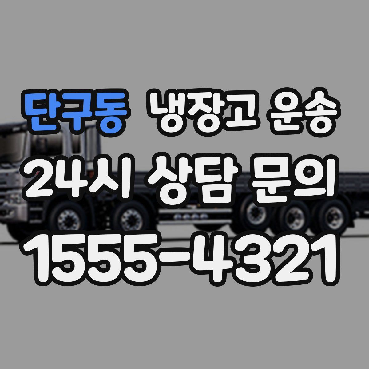 단구동 냉장고 운송