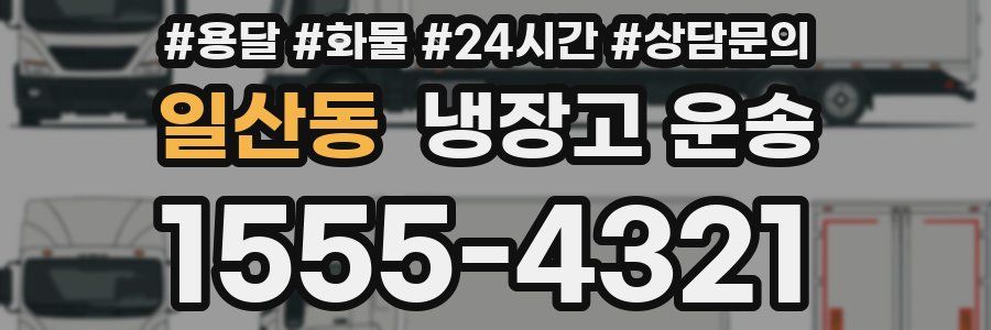 일산동 냉장고 운송