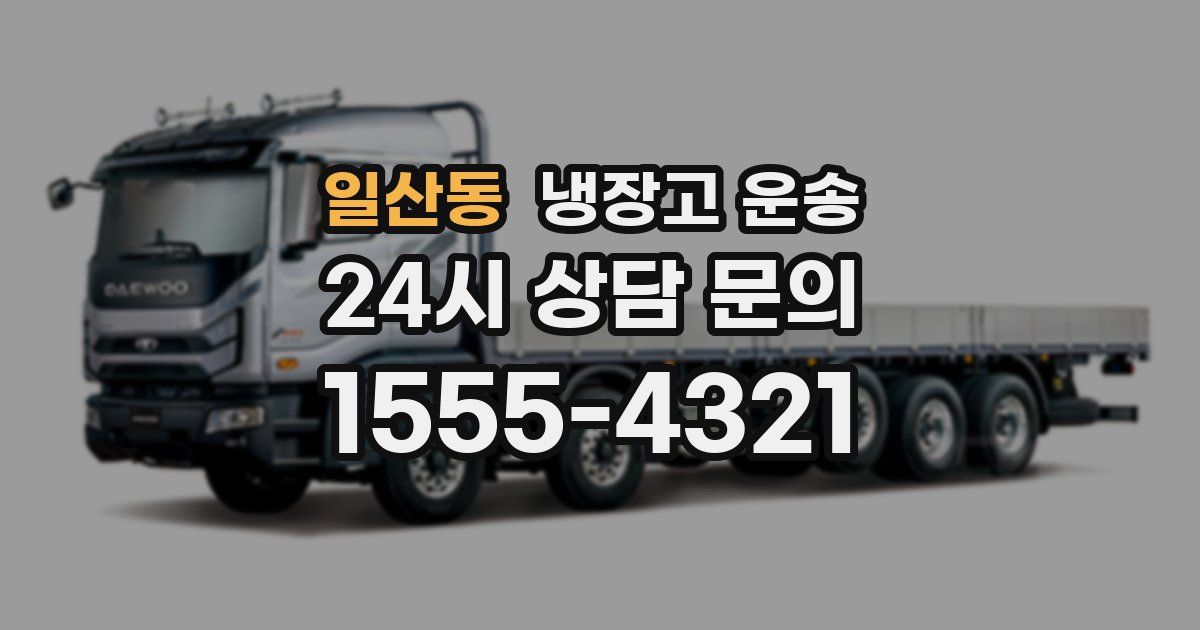 일산동 냉장고 운송