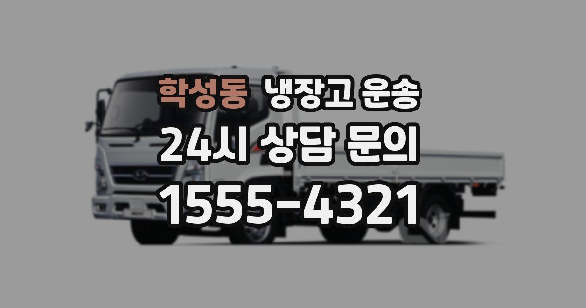 학성동 냉장고 운송
