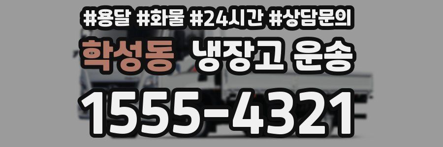 학성동 냉장고 운송