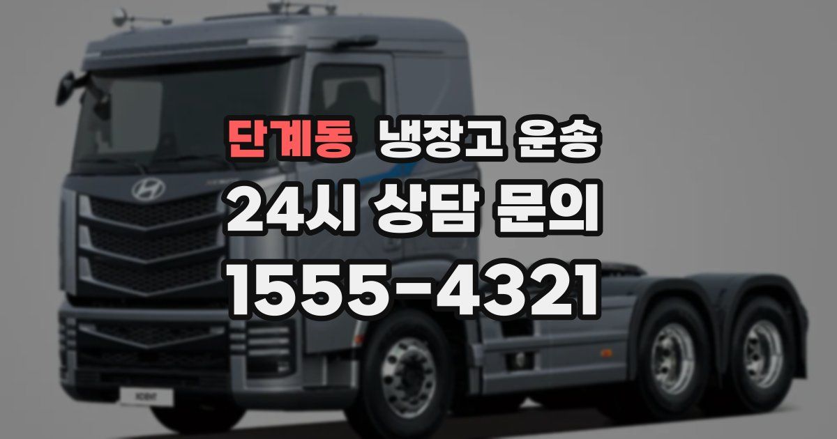 단계동 냉장고 운송