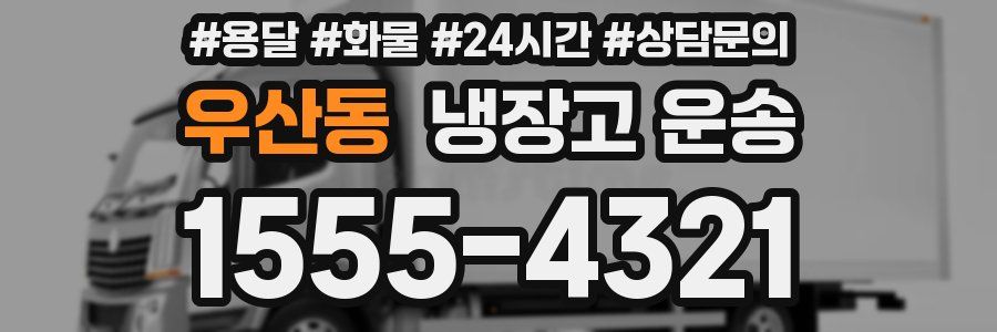 우산동 냉장고 운송