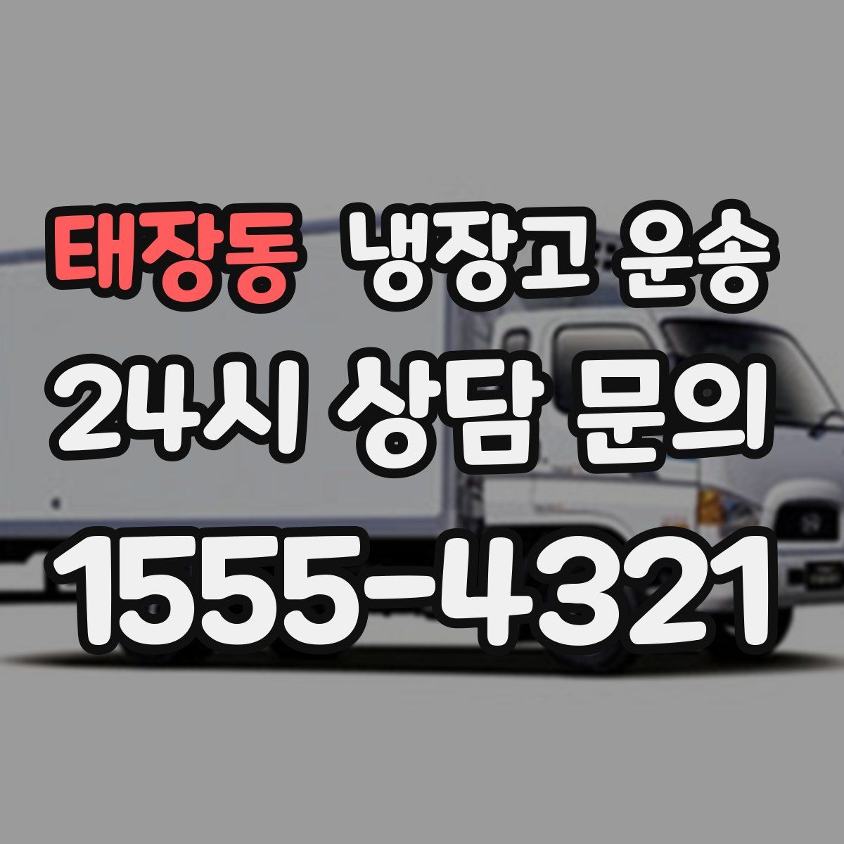 태장동 냉장고 운송