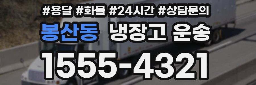 봉산동 냉장고 운송