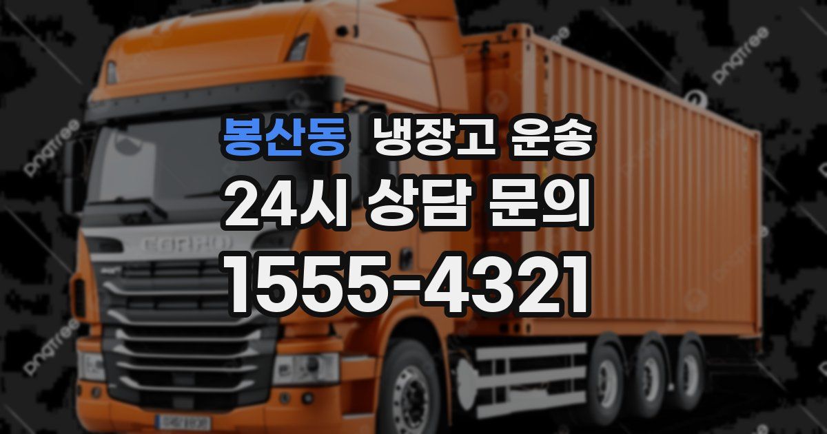 봉산동 냉장고 운송