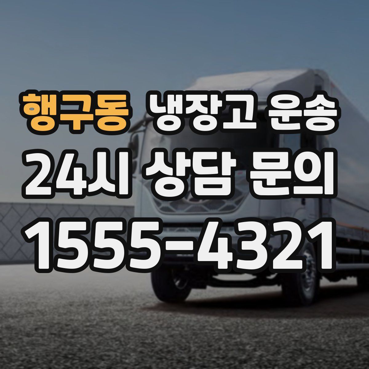 행구동 냉장고 운송