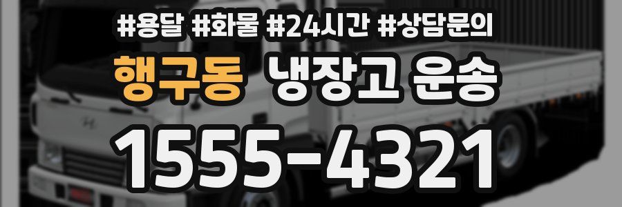 행구동 냉장고 운송