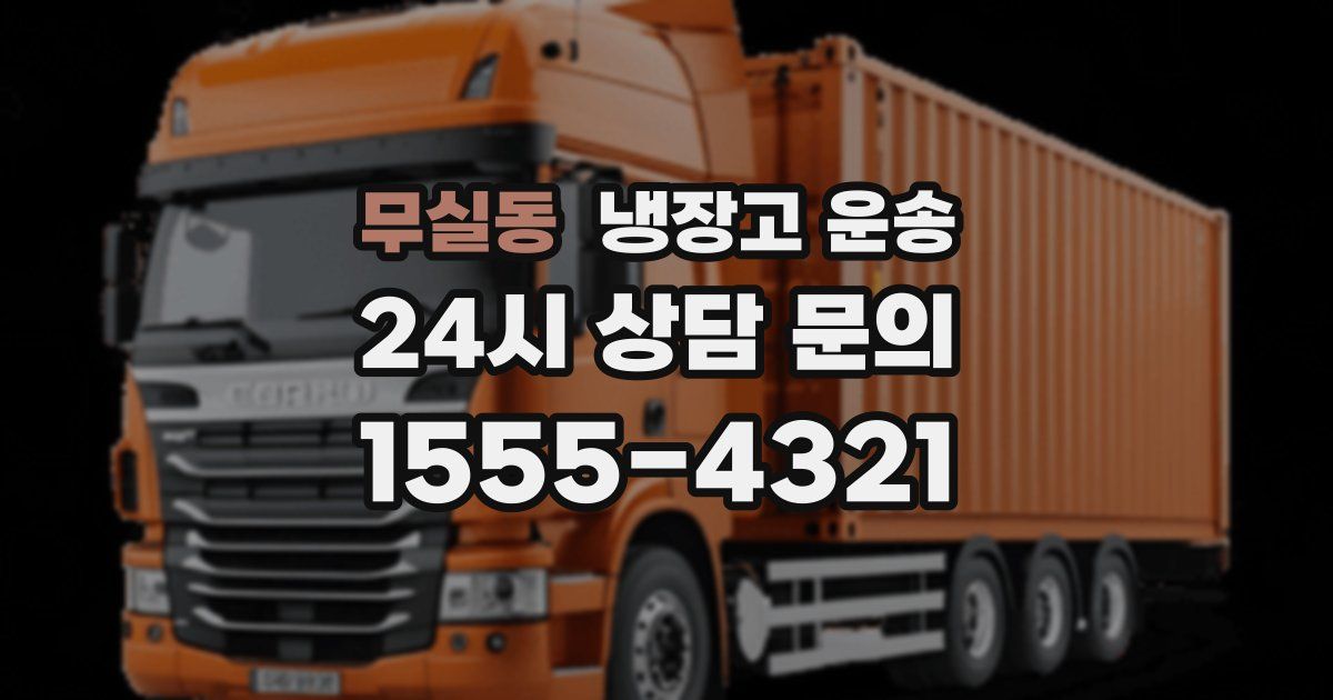 무실동 냉장고 운송