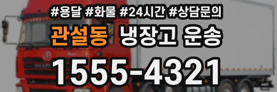 관설동 냉장고 운송