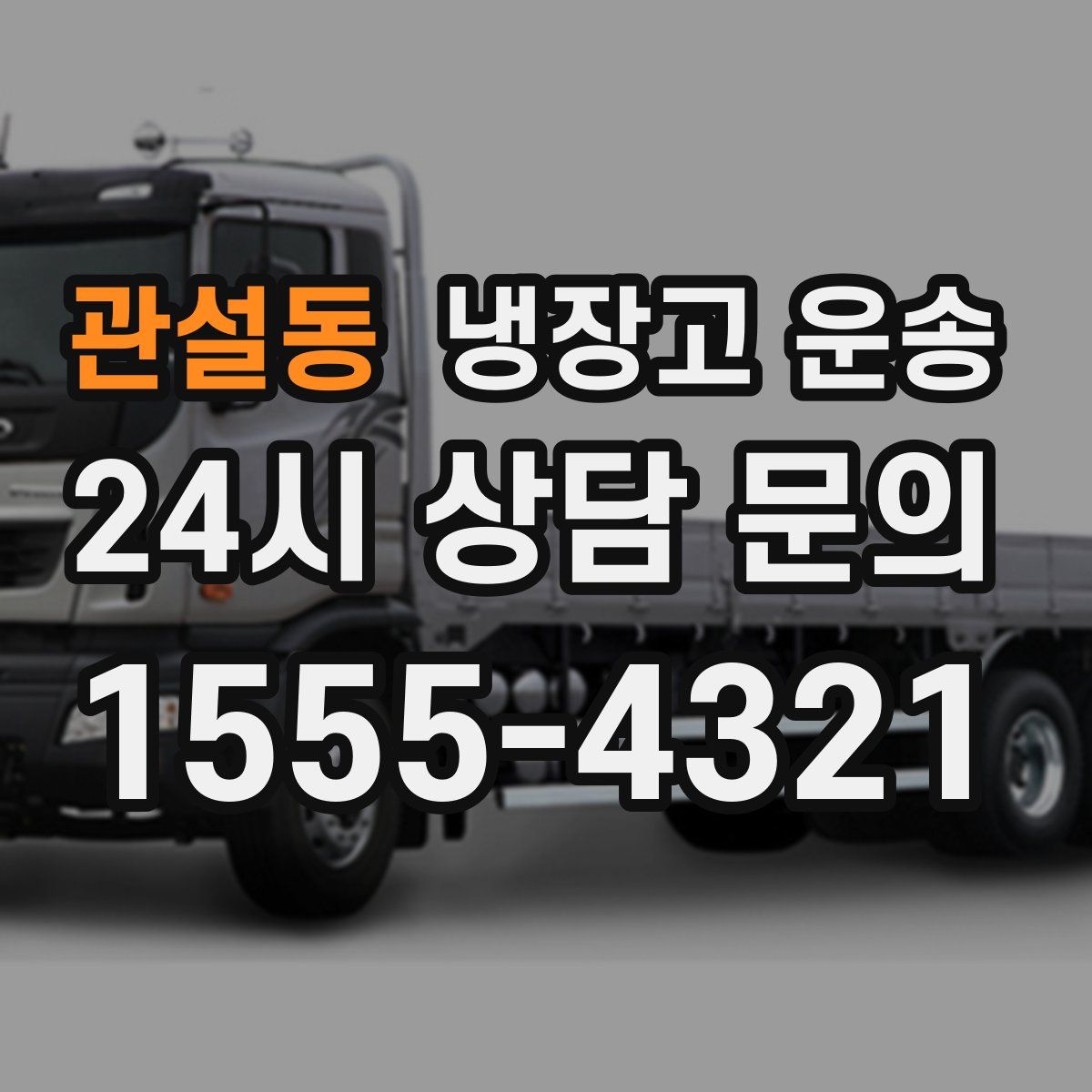 관설동 냉장고 운송