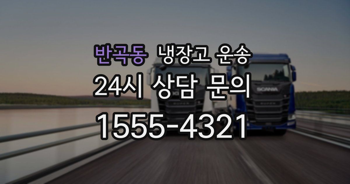 반곡동 냉장고 운송