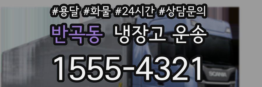 반곡동 냉장고 운송