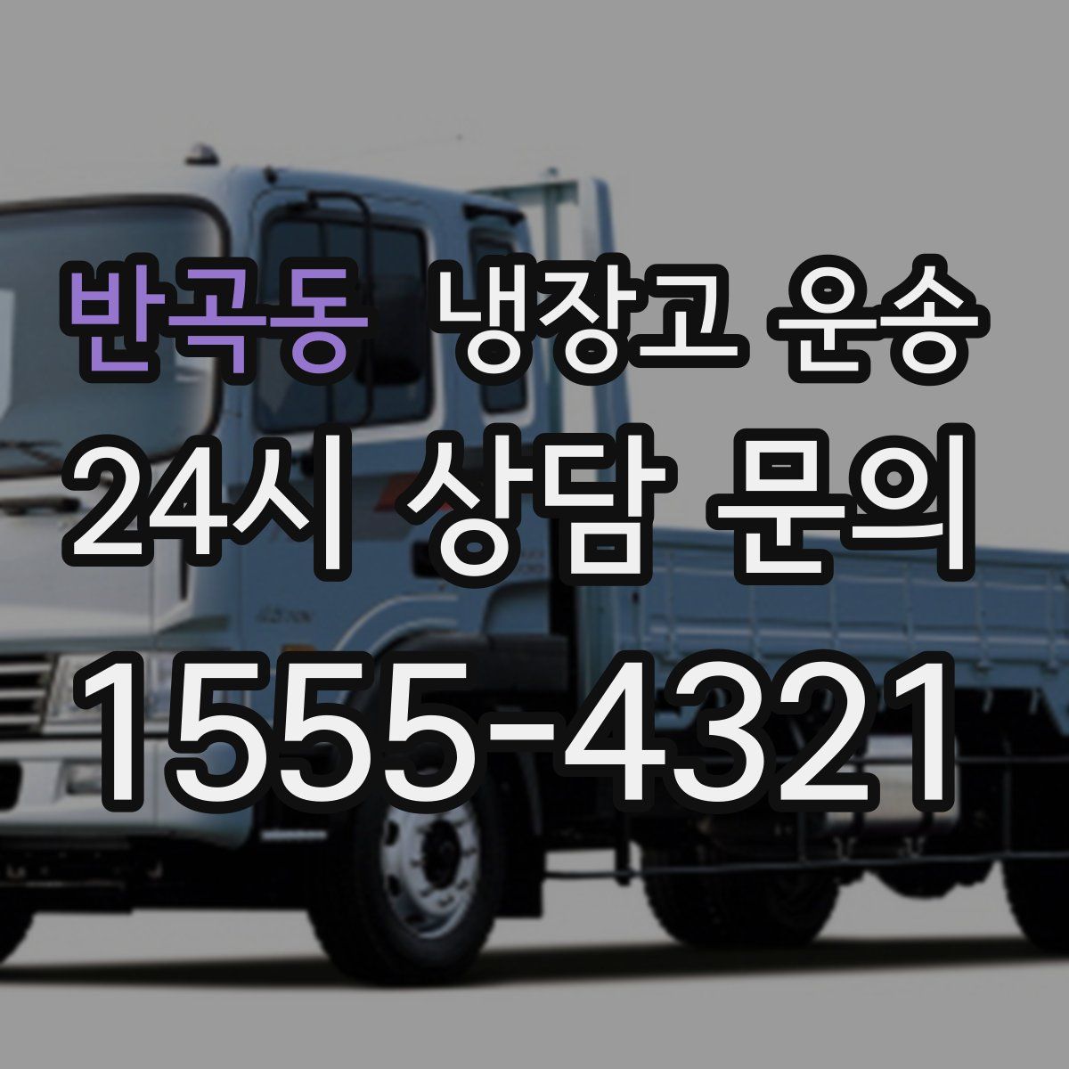 반곡동 냉장고 운송